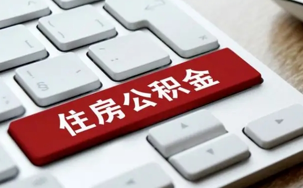 公积金都需要什么手续-禹州公积金代办平台