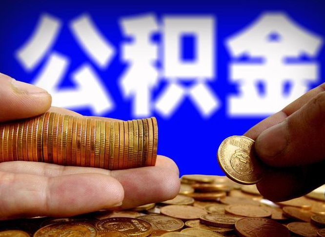 公积金无房证明-禹州公积金代办平台